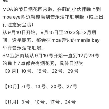 MOA烟花秀回来啦，在菲的小伙伴晚上到moa eye