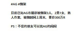 目前已知AG市场部被绑架3人