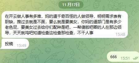 开云人事的工作自诉：在开云做人事有多难，妈的逼千奇百怪的人做领导