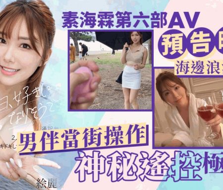 素海霖第六部AV作玩浪漫约会！海边漫步男伴出动神秘遥控…