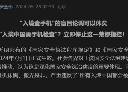 国安部回应所有人入境中国都会被查手机论调：荒谬至极