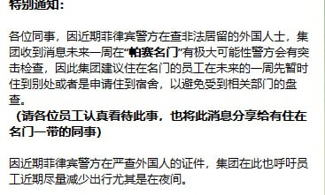 因近期菲律宾警方在查非法居留的外国人士