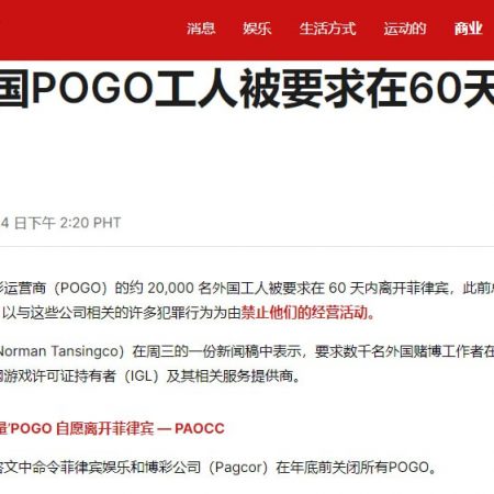 2万名外国POGO工人被要求在60天内离开菲律宾