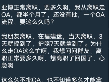 为什么从亚博离职比从福建公司离职还难啊？