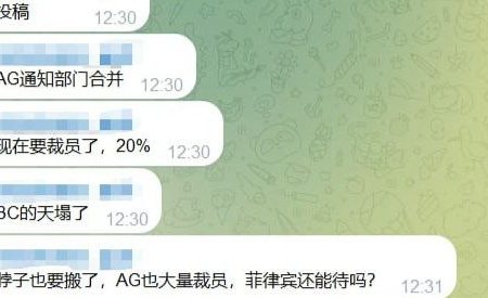 AG也大量裁员，XX也要搬了菲律宾还能待吗！